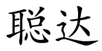 聪达的解释
