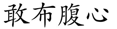 敢布腹心的解释