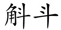 斛斗的解释