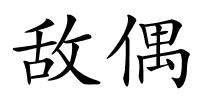 敌偶的解释