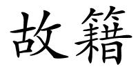故籍的解释