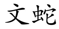 文蛇的解释