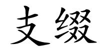 支缀的解释