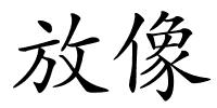 放像的解释