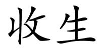 收生的解释