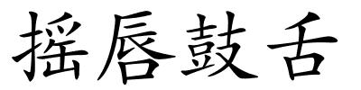 摇唇鼓舌的解释