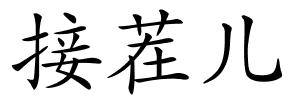 接茬儿的解释