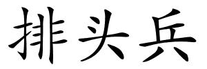 排头兵的解释