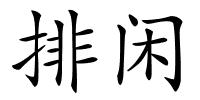 排闲的解释