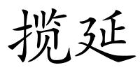 揽延的解释