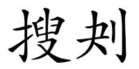 搜刔的解释
