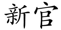 新官的解释