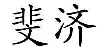 斐济的解释