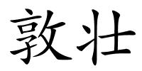 敦壮的解释