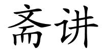斋讲的解释