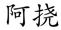 阿挠的解释