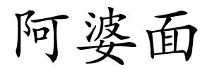 阿婆面的解释