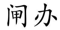 闸办的解释