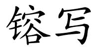 镕写的解释