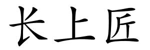 长上匠的解释