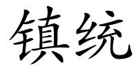 镇统的解释