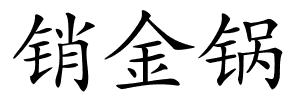 销金锅的解释