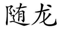 随龙的解释