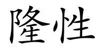 隆性的解释