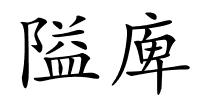 隘庳的解释