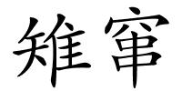 雉窜的解释