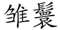 雏鬟的解释