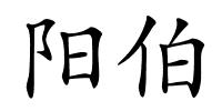 阳伯的解释