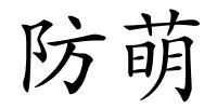 防萌的解释