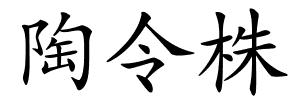 陶令株的解释