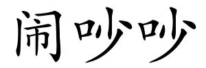 闹吵吵的解释