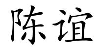陈谊的解释