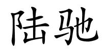陆驰的解释