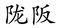 陇阪的解释