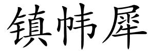 镇帏犀的解释