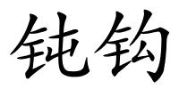 钝钩的解释