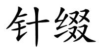 针缀的解释