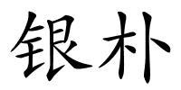 银朴的解释