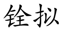 铨拟的解释