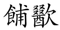 餔歠的解释