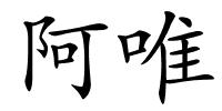 阿唯的解释
