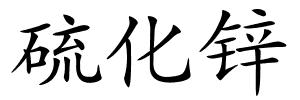 硫化锌的解释