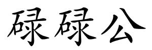 碌碌公的解释