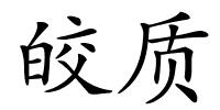 皎质的解释