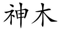 神木的解释