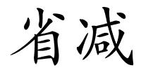 省减的解释